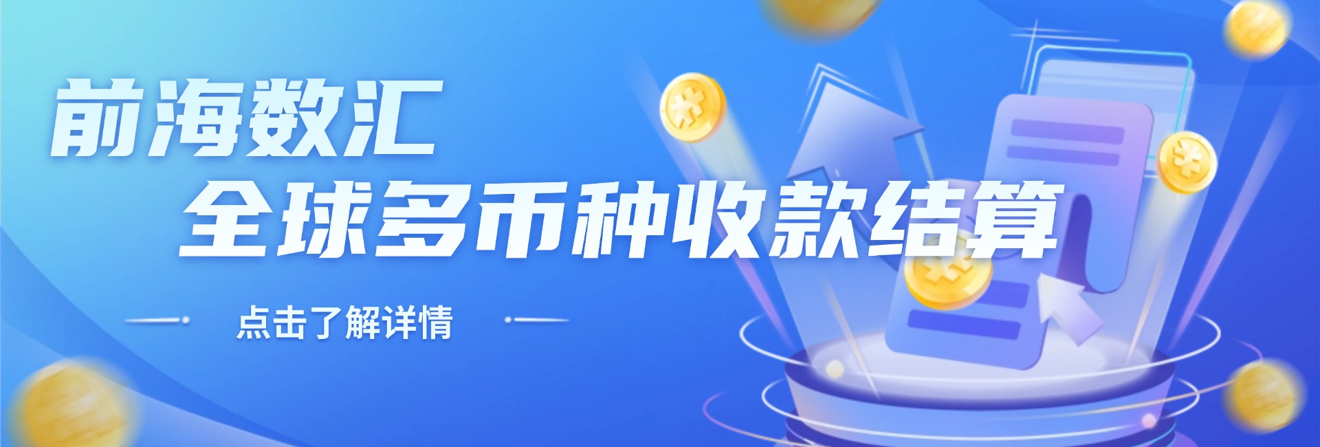 前海數(shù)匯：全球多幣種收款結(jié)算