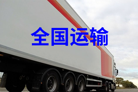 全國運(yùn)輸