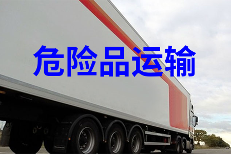 危險(xiǎn)品運(yùn)輸