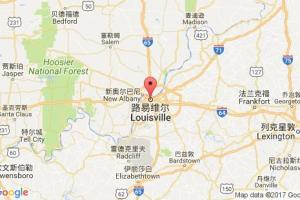 路易維爾港口查詢_louisville,ky港口代碼_美國(guó)路易維爾港口代碼